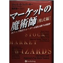 マーケットの魔術師 株式編―米トップ株式トレーダーが語る儲ける秘訣